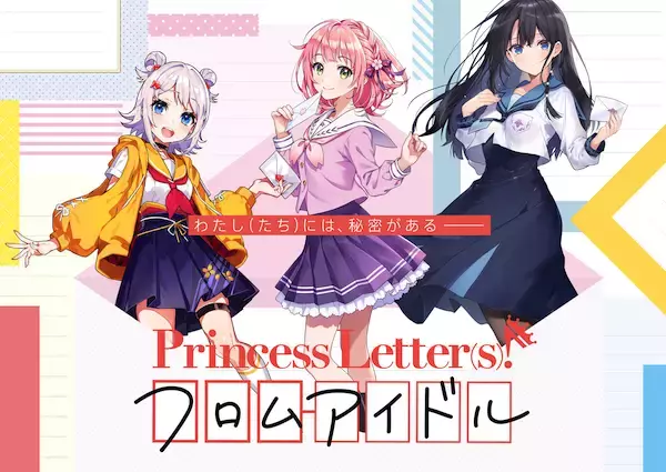 「文通」もできるアイドルキャラクタープロジェクト『Princess Letter(s)！ フロムアイドル』、声優陣は高橋李依、楠木ともり、芹澤優！