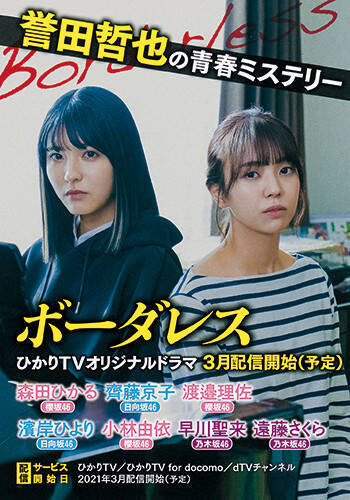 乃木坂46 櫻坂46 日向坂46でドラマ化進行中 誉田哲也の青春ミステリー ボーダレス ドラマ帯は3種類で展開 21年2月8日 エキサイトニュース