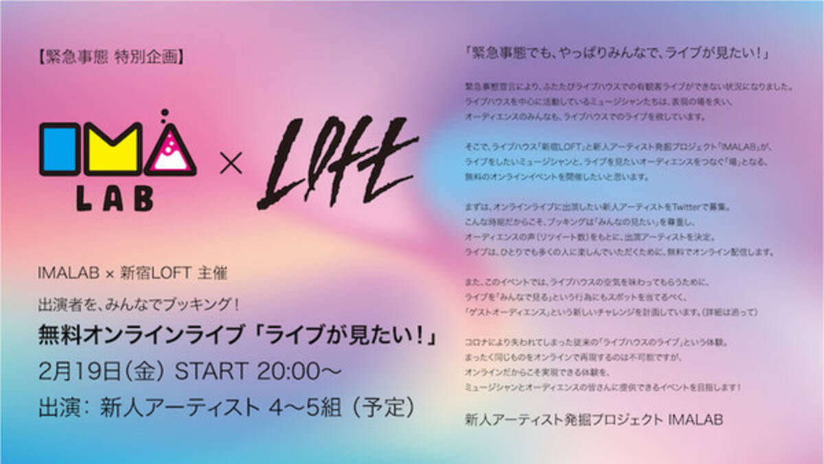 緊急事態でも やっぱりみんなでライブが見たい 新人アーティスト発掘プロジェクト Imalab 新宿loft 主催の無料オンラインライブ ライブが見たい が2月19日 金 開催 2021年2月10日 エキサイトニュース