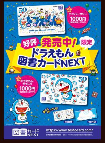 ドラえもん50周年記念デザインの図書カードnext 発売開始 21年2月16日 エキサイトニュース