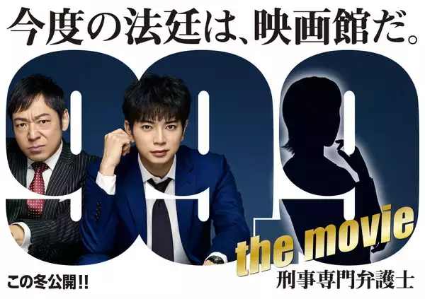 松本潤主演！ TBSテレビ日曜劇場『 99.9 刑事専門弁護士』映画化 