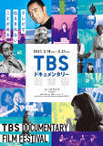 「テレビで伝えきれないことがある！ TBSドキュメンタリー映画祭が3月18日（木）から21日（日）までユーロライブにて開催！ LOFT9 shibuyaにて先行特別上映会＆トークイベントも開催！」の画像1