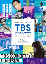 テレビで伝えきれないことがある！ TBSドキュメンタリー映画祭が3月18日（木）から21日（日）までユーロライブにて開催！ LOFT9 shibuyaにて先行特別上映会＆トークイベントも開催！