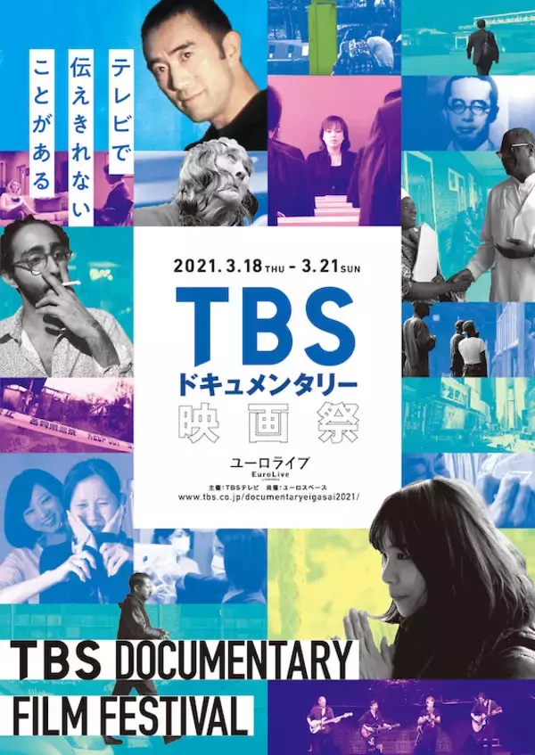 「テレビで伝えきれないことがある！ TBSドキュメンタリー映画祭が3月18日（木）から21日（日）までユーロライブにて開催！ LOFT9 shibuyaにて先行特別上映会＆トークイベントも開催！」の画像
