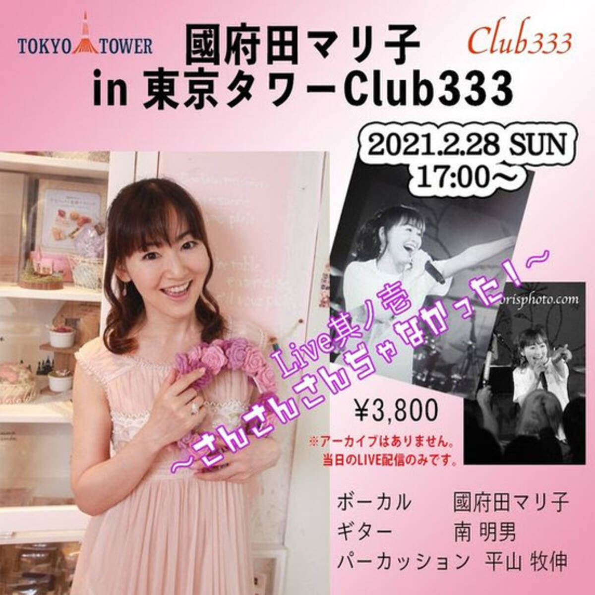 國府田マリ子 In 東京タワー Club333 Live配信を実施 新曲発表も 21年2月25日 エキサイトニュース