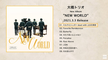 大橋トリオ、本日発売ニューアルバム『NEW WORLD』試聴トレーラー映像公開！ 全曲配信もスタート！