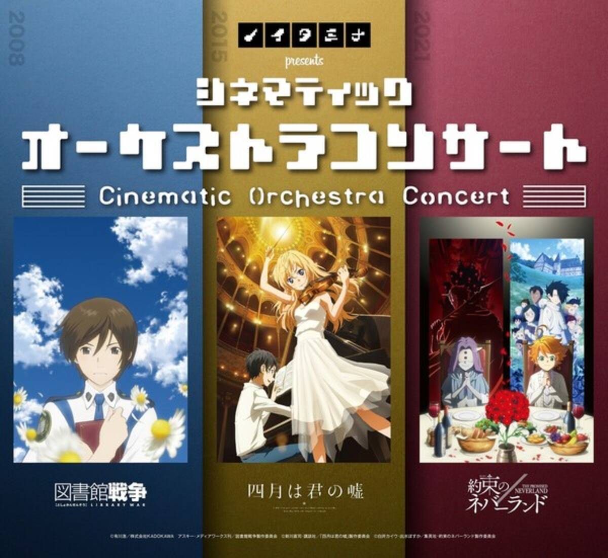 アニメ 図書館戦争 四月は君の嘘 約束のネバーランド の音楽を生演奏で ノイタミナpresents シネマティックオーケストラコンサート 開催決定 21年3月4日 エキサイトニュース