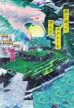 ベストセラー作家・燃え殻の最新作『夢に迷って、タクシーを呼んだ』が3月23日発売決定！ 帯コメントは斉藤和義が担当、著者からのコメントも到着！