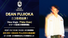 DEAN FUJIOKA、ニューシングル『Take Over』リリース記念でニコニコ生出演＆24時間特番決定！ 「Plan B」Music Videoも公開！