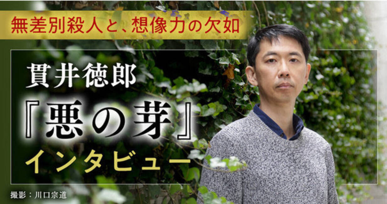 無差別殺人犯が自分の同級生だった時 あなたはどうしますか 社会派ミステリ 悪の芽 貫井徳郎氏インタビュー 本文試し読み公開中 21年3月6日 エキサイトニュース