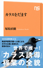 カラス研究者が大人気スプナーとコラボ！　NHK出版新書『カラスをだます』の出版記念ウェビナーが3月20日に開催！