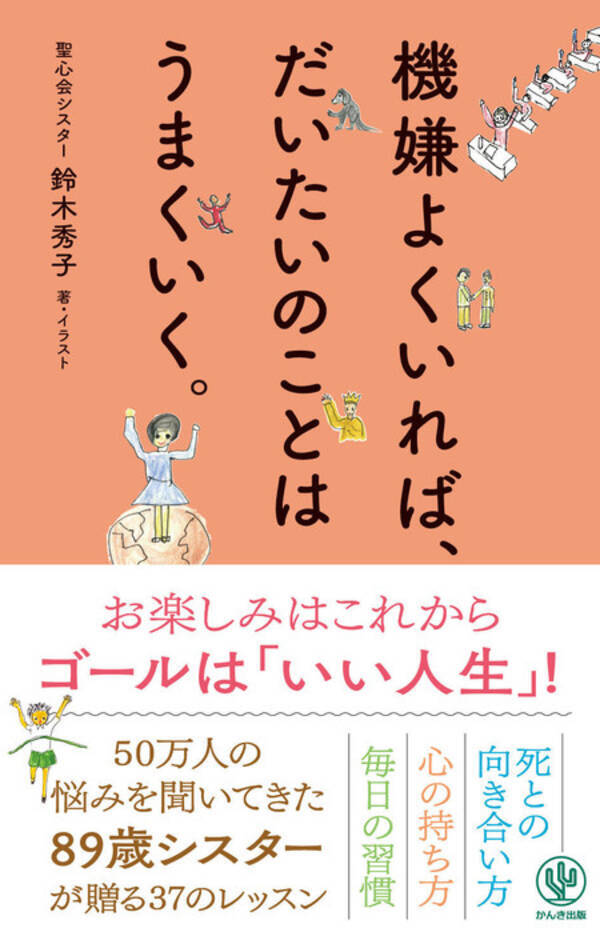 50万人の悩みを聞いてきた歳シスターが説く もっともシンプルな幸せのコツ 機嫌よくいれば だいたいのことはうまくいく 発売 21年3月9日 エキサイトニュース
