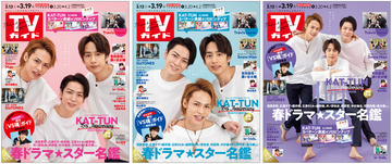 KAT-TUNが永久保存版3パターン表紙で「TVガイド」に登場！ メンバーそれぞれがセンターに！