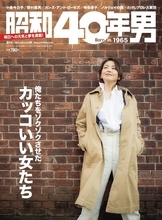 小泉今日子『昭和40年男』の表紙に登場！ 巻頭特集「俺たちをゾクゾクさせた カッコいい女たち」！
