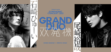 石崎ひゅーいVS尾崎裕哉「双発機」オーケストラ公演一般発売開始！ 「さよならエレジー」「卒業」オーケストラ映像をフルサイズで初公開！