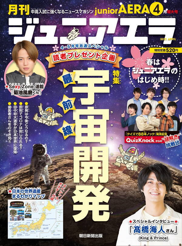 高橋海人 King Prince と菊池風磨 Sexy Zone が ジュニアエラ4月号 に登場 21年3月15日 エキサイトニュース
