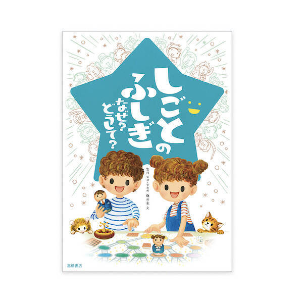 子どもの おしごと本 の決定版 しごとのふしぎ なぜ どうして しごとや社会のリアルがわかる 21年3月17日 エキサイトニュース 子どもの おしごと本 の決定版 しごとのふしぎ なぜ どうして しごとや社会のリアルがわかる 21年3月17日 エキサイトニュース