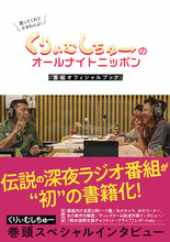 「くりぃむしちゅーのオールナイトニッポン」番組オフィシャルブック発売！