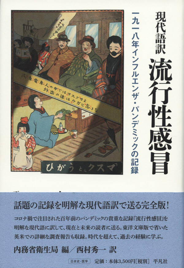 100年前のパンデミックの記録 流行性感冒 が 現代語訳版でついに刊行 21年3月18日 エキサイトニュース