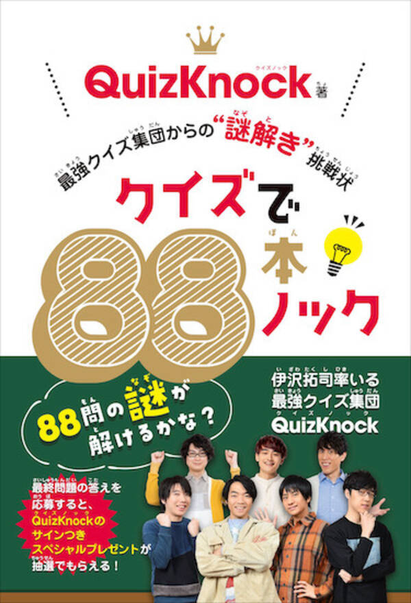 Quizknockが贈る謎解き本 クイズで本ノック 最強クイズ集団からの 謎解き 挑戦状 が発売 21年3月19日 エキサイトニュース