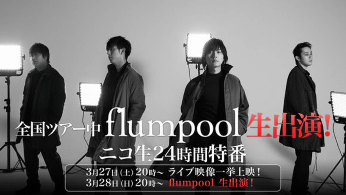 Flumpool ニコ生24時間特番ライブ Mv一挙上映番組を発表 3 28生出演決定 21年3月日 エキサイトニュース