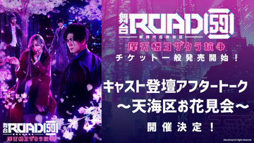 『舞台「ROAD59 -新時代任侠特区-」摩天楼ヨザクラ抗争』チケット一般発売開始！ キャストトークイベントが実施決定！