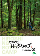 「ヒロシのぼっちキャンプ　Season2」Blu-ray&DVD-BOX発売決定！