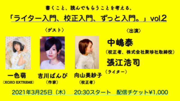 吉川ばんび 向山美紗子 一色萌がゲスト ライター入門 校正入門 ずっと入門 Vol 2 配信 21年3月23日 エキサイトニュース