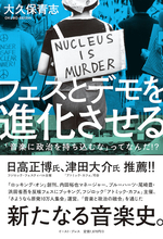 音楽にメッセージを！ 政治をもっとカジュアルに！ ブルーハーツ・尾崎豊・浜田省吾を反核フェスにブッキングしたフェスとデモの仕掛け人・大久保青志が『フェスとデモを進化させる 「音楽に政治を持ち込むな」ってなんだ!?』を上梓