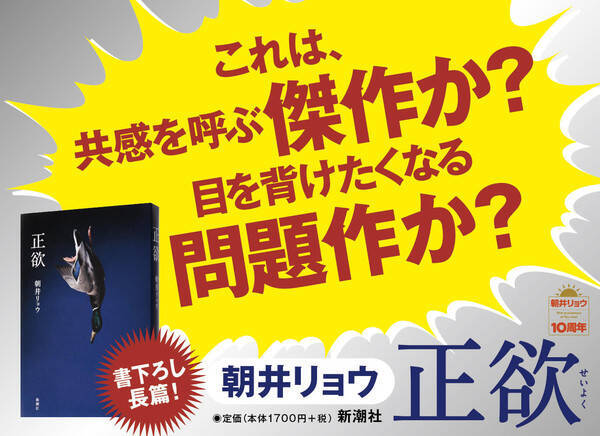 これは共感を呼ぶ傑作か 目を背けたくなる問題作か 危険な書下ろし長篇小説 朝井リョウ 正欲 本日発売 21年3月26日 エキサイトニュース