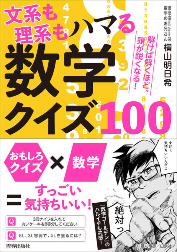 数学のお兄さん からの挑戦状 思考力 を試す100問 文系も理系もハマる数学クイズ100 発売 21年3月26日 エキサイトニュース