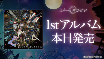 『Clock over ORQUESTA』のファーストアルバム本日発売！ 奥井雅美「最後の１音までじっくり聴いて」　