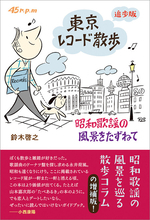 昭和歌謡の風景を巡る散歩コラム「東京レコード散歩」の増補版が発売！