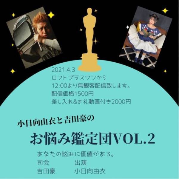 楽しく話して悩みも解決 小日向由衣と吉田豪のお悩み鑑定団 Vol 2 配信 21年3月28日 エキサイトニュース