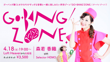 ゴーバニスト全員集合！ GO-BANG'S（ゴーバンズ）配信イベント『GO-BANG'ZONE』が4月18日（日）開催決定！