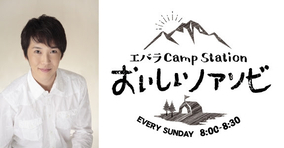 金子貴俊がキャンプ・アウトドアをテーマにお届けするTOKYO FM新番組、最旬のキャンプ情報、美味しいキャンプ飯レシピも紹介！