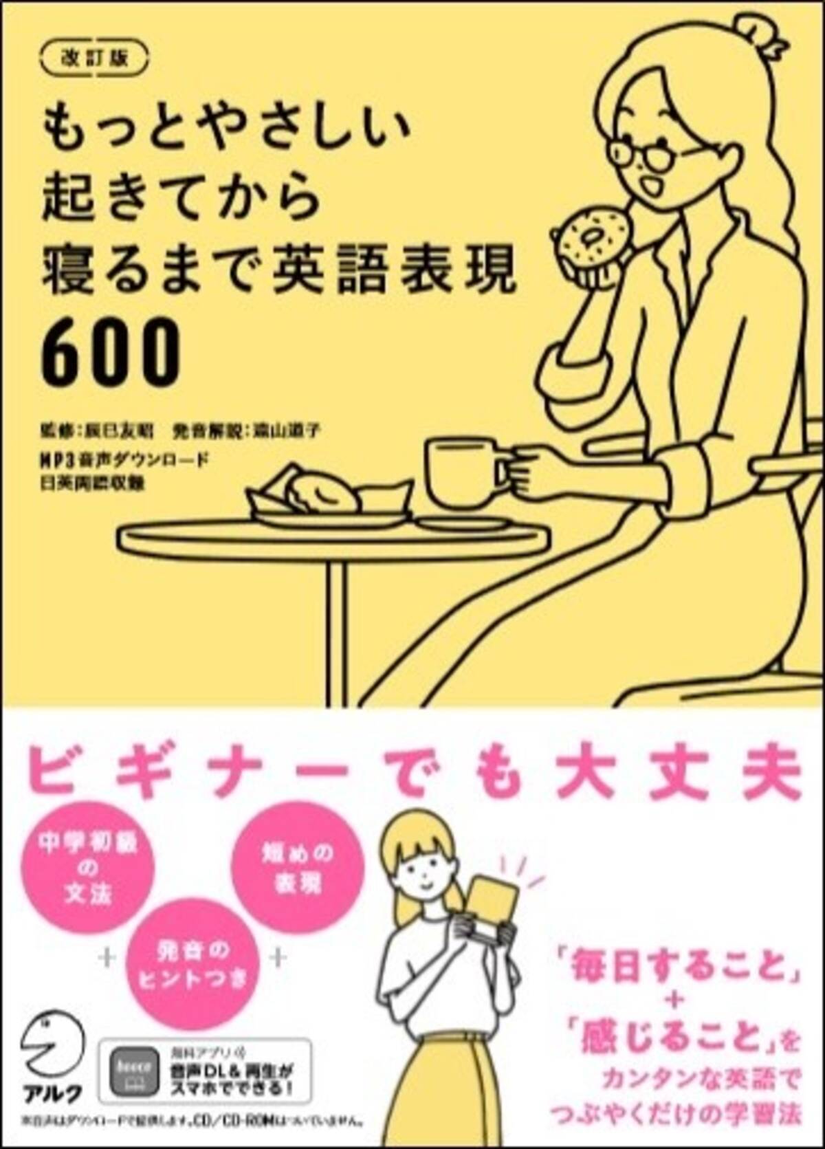 大人気の つぶやき 学習法でどんどん話せるようになる 改訂版 もっとやさしい起きてから寝るまで英語表現600 発売 21年3月29日 エキサイトニュース
