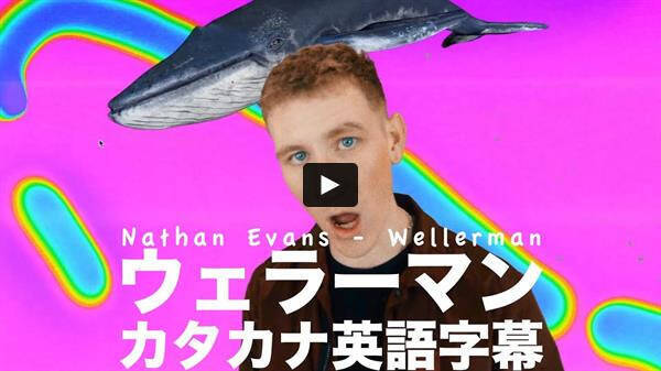 Tiktokから大ヒット中の民謡 ネイサン エヴァンズ 誰でも歌えるカタカナ英語の動画も公開に 21年3月29日 エキサイトニュース