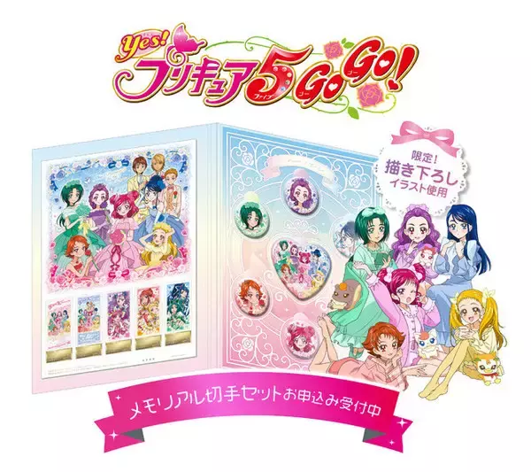Yes！プリキュア5GoGo！」のメモリアル切手セットが発売決定！ (2021 