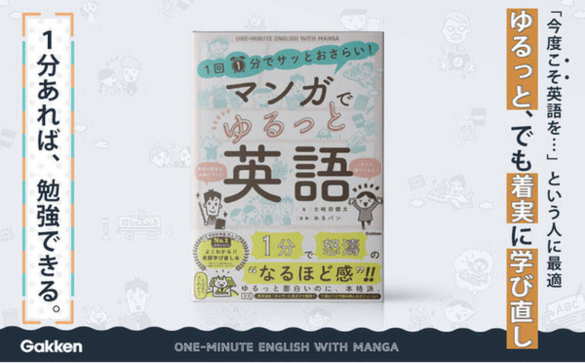 今度こそ英語を という人に 1分 あればマンガでおさらいができるいちばん手軽な英語学び直し本 21年3月31日 エキサイトニュース 2 2