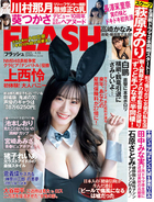 "アイドル界最高峰BODY"NMB48・上西 怜がバニーガールに扮して週刊誌『FLASH』表紙に登場！
