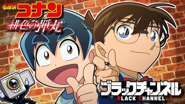 Youtubeアニメ ブラックチャンネル 劇場版 名探偵コナン 緋色の弾丸 とコラボ決定 21年4月3日 エキサイトニュース