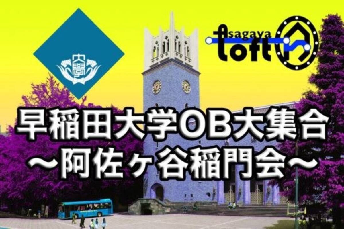 早稲田大学ob大集合 阿佐ヶ谷稲門会 配信 4名の早大出身者が母校への愛憎を語る 21年4月5日 エキサイトニュース