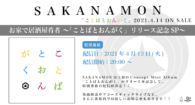 SAKANAMON、4月13日（火）にミニアルバムのリリースを記念した生配信番組にて楽曲解説やアコースティックライブを披露！