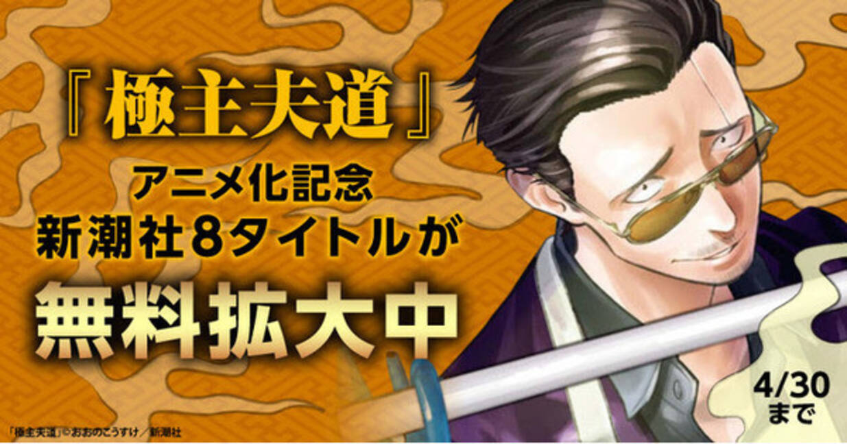 極主夫道 アニメ化記念 新潮社8タイトル無料拡大キャンペーン開催 21年4月8日 エキサイトニュース