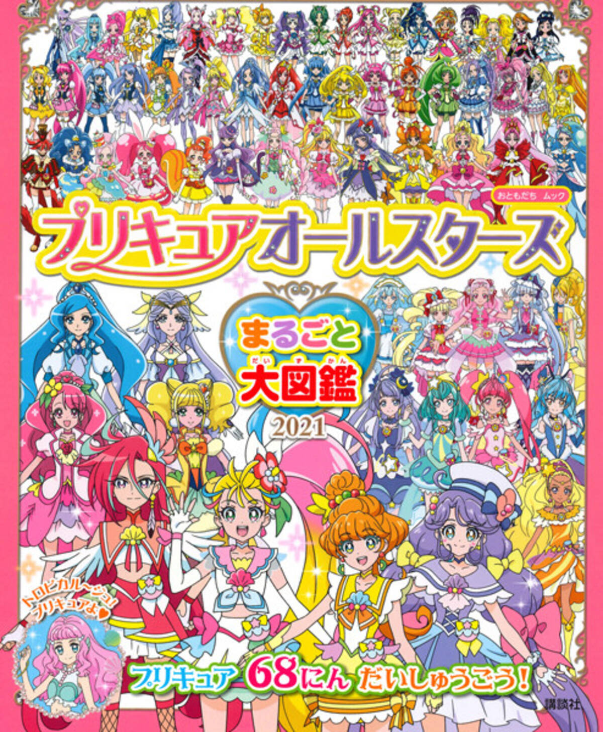 歴代68人のプリキュアが大集合した プリキュアオールスターズ まるごと大図鑑 21 が話題 21年4月8日 エキサイトニュース