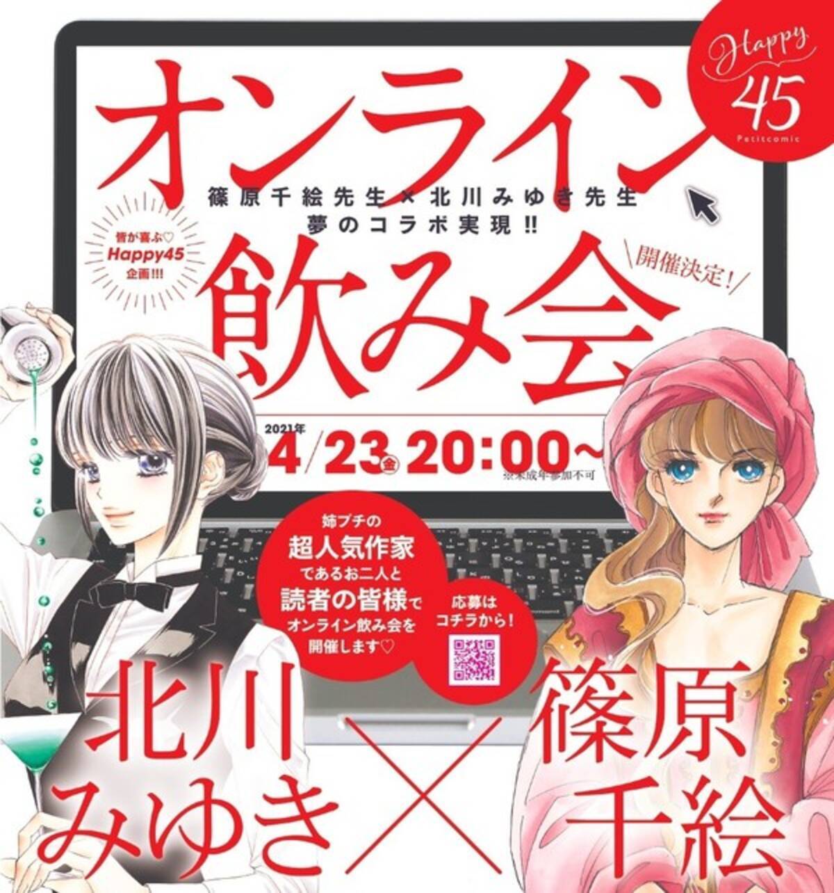 篠原千絵 北川みゆき オンライン飲み会参加者募集スタート ふたり合わせて8000万部超 21年4月8日 エキサイトニュース