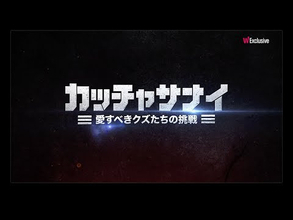 過激なNo.1リアリティショー『カッチャサナイ ～愛すべきクズたちの挑戦～』がついに日本初上陸！