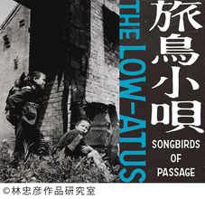 細美武士とTOSHI-LOWによるバンド"the LOW-ATUS"、6月9日にファーストアルバム『旅鳥小唄 / Songbirds of Passage』のリリースが決定！