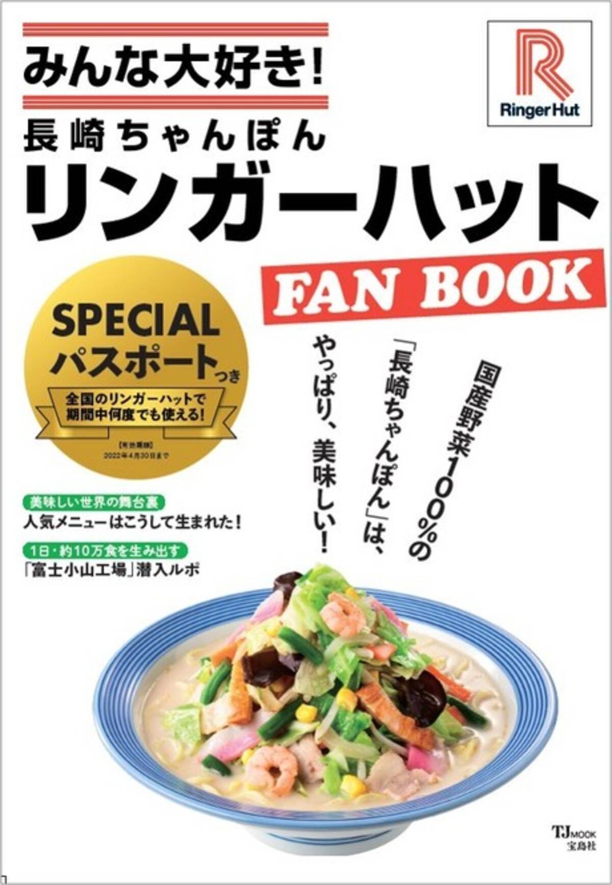 長崎ちゃんぽん リンガーハット初のファンブック 期間中何度も使えるお得なパスポート付き 21年4月10日 エキサイトニュース
